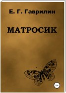 Матросик