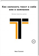 Как написать текст о себе или о компании