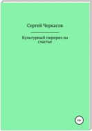 Культурный сюрприз на счастье