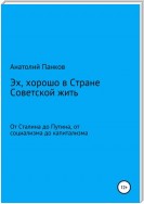 Эх, хорошо в Стране Советской жить. От Сталина до Путина, от социализма до капитализма