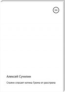 Сталин спасает котика Грома от расстрела