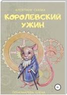 Королевский ужин