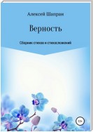 Верность. Сборник стихов и стихосложений