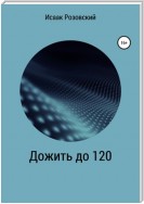 Дожить до 120