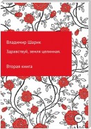 Здравствуй, земля целинная. Книга вторая