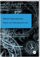 Портал, или Тайна русского леса