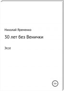 30 лет без Венички