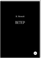 Ветер