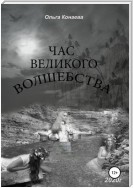 Час великого волшебства