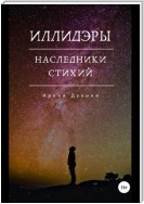 Иллидэры. Книга 2. Наследники стихий