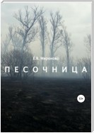 Песочница