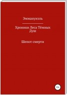 Хроники Леса Тёмных Душ. Шепот смерти