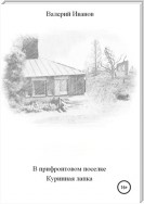 В прифронтовом поселке Куриная лапка