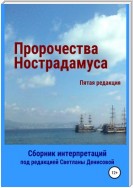 Пророчества Нострадамуса. Сборник интерпретаций