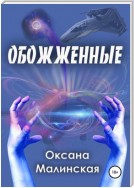 Обожженные