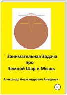 Занимательная Задача про Земной Шар и Мышь