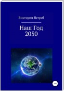 Наш Год 2050