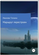 Маршрут перестроен