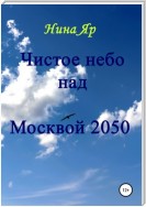 Чистое небо над Москвой 2050