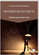 Обстоятельства места. Сборник рассказов и эссе