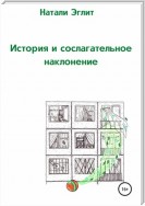 История и сослагательное наклонение