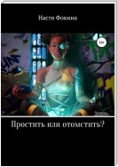 Простить или отомстить?