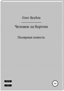 Человек за бортом. Полярная повесть