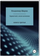 Здравствуй, земля целинная. Книга третья