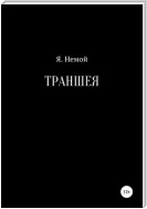 Траншея