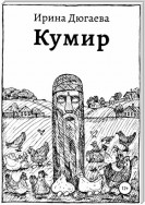 Кумир