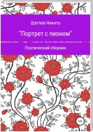 Портрет с пионом. Сборник стихотворений