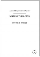 Математика слов. Сборник стихов