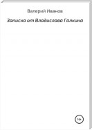 Записка от Владислава Галкина