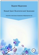Новый Завет Политической Экономии. Благая Весть Капитализма и Коммунизма в Информационную Эру