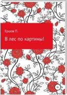 В лес по картины