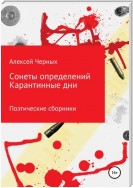 Сонеты определений. Карантинные дни