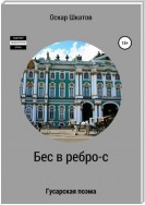 Бес в ребро-с