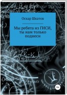 Мы ребята из ГИСИ, ты нам только поднеси