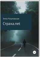 Страха.net