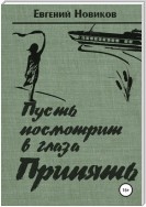 Пусть посмотрит в глаза Припять