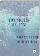 По моим следам…