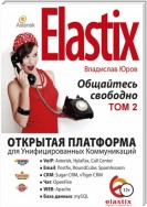 Elastix – общайтесь свободно. Том 2