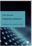 Свирепая нежность, или Двенадцать писем сокровенного человека