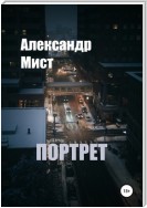 Портрет