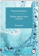 Наши девки лихо пляшут. Комедии