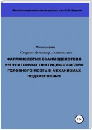 Фармакология взаимодействия регуляторных пептидных систем головного мозга в механизмах подкрепления