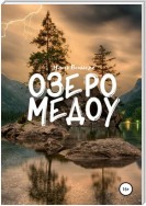 Озеро Медоу