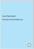 Как дети спасли Новый год