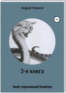 3-я книга. Змей, охраняющий Шамбалу