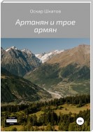 Артанян и трое армян